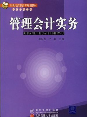 cover image of 管理会计实务 (Management and Accounting Practice)